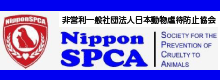 非営利一般社団法人日本動物虐待防止協会